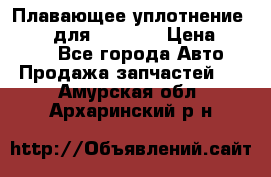 Плавающее уплотнение 9W7225 для komatsu › Цена ­ 1 500 - Все города Авто » Продажа запчастей   . Амурская обл.,Архаринский р-н